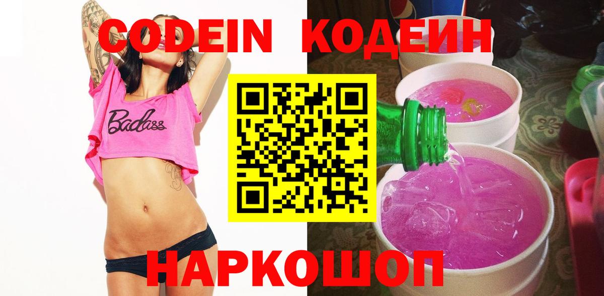 Кодеиновый сироп Lean Purple Drank  Кодеин Purple Drank  Вход с VPN  Солнечногорск 